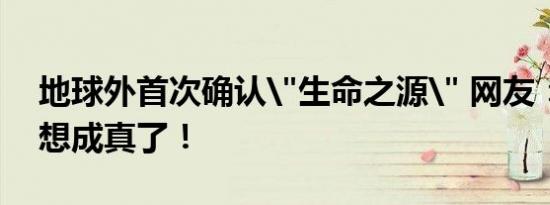 地球外首次确认