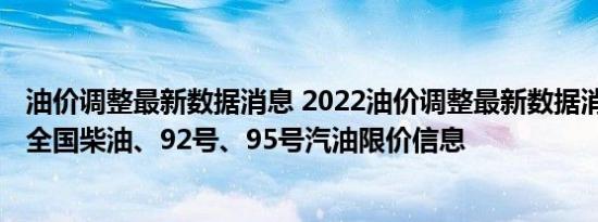 油价调整最新数据消息 2022油价调整最新数据消息 6月8日全国柴油、92号、95号汽油限价信息
