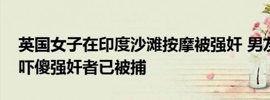 英国女子在印度沙滩按摩被强奸 男友当场被吓傻强奸者已被捕