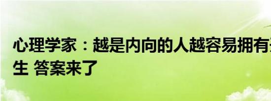 心理学家：越是内向的人越容易拥有开挂的人生 答案来了