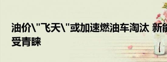 油价