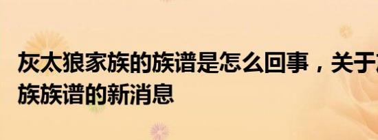 灰太狼家族的族谱是怎么回事，关于灰太狼狼族族谱的新消息