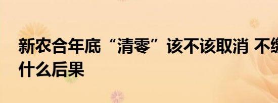新农合年底“清零”该不该取消 不缴费会有什么后果