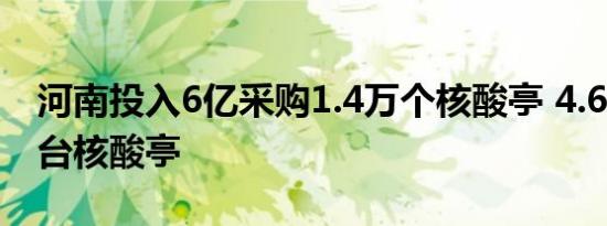 河南投入6亿采购1.4万个核酸亭 4.68万买一台核酸亭