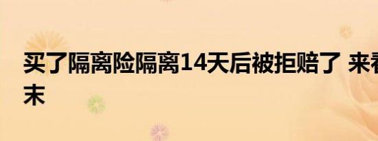 买了隔离险隔离14天后被拒赔了 来看事件始末