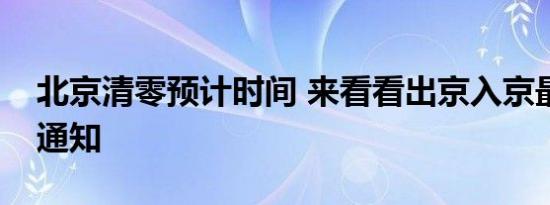 北京清零预计时间 来看看出京入京最新政策通知