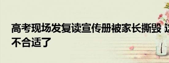 高考现场发复读宣传册被家长撕毁 这样做太不合适了
