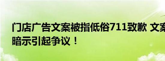 门店广告文案被指低俗711致歉 文案存在性暗示引起争议！
