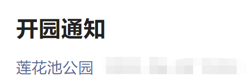 6月9日起北京莲花池公园恢复开放通知