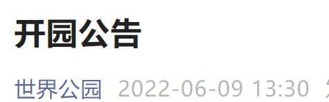 6月10日起北京世界公园恢复开放通知