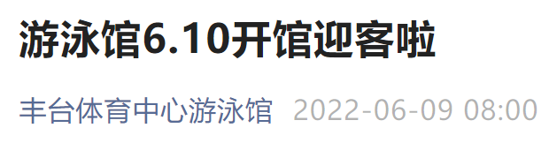 6月10日起北京丰台体育中心游泳馆开馆通知