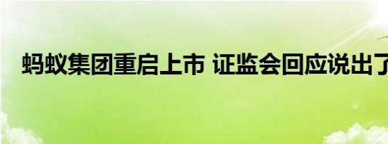 蚂蚁集团重启上市 证监会回应说出了真相