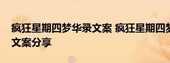 疯狂星期四梦华录文案 疯狂星期四梦华录版文案分享