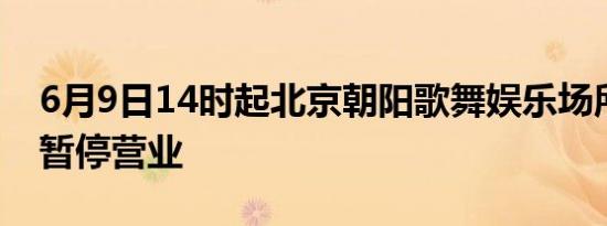 6月9日14时起北京朝阳歌舞娱乐场所和网吧暂停营业