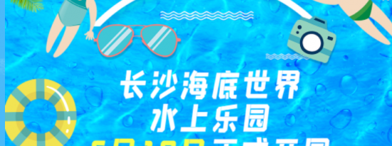 2022年6月10日起长沙海底世界水上乐园开园