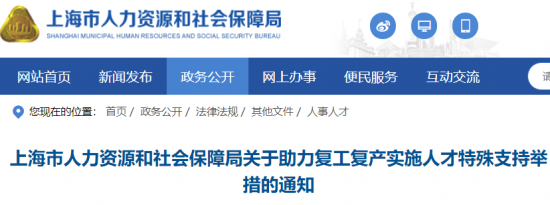 上海助力复工复产实施人才特殊支持举措的通知