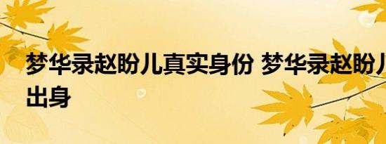 梦华录赵盼儿真实身份 梦华录赵盼儿是什么出身