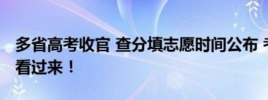 多省高考收官 查分填志愿时间公布 考生家长看过来！