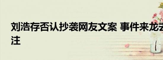 刘浩存否认抄袭网友文案 事件来龙去脉引关注