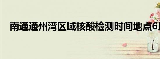 南通通州湾区域核酸检测时间地点6月9日