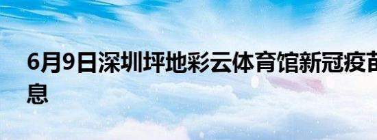 6月9日深圳坪地彩云体育馆新冠疫苗到苗消息
