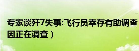 专家谈歼7失事:飞行员幸存有助调查（事故原因正在调查）