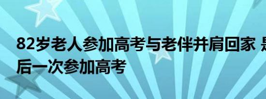 82岁老人参加高考与老伴并肩回家 是人生最后一次参加高考