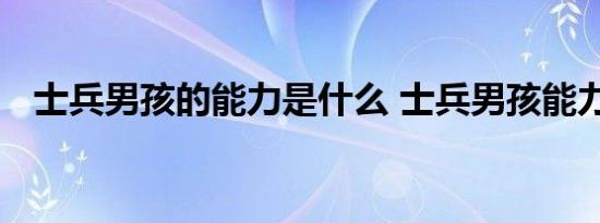 士兵男孩的能力是什么 士兵男孩能力介绍