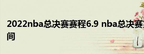 2022nba总决赛赛程6.9 nba总决赛第三场时间