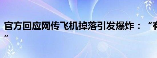 官方回应网传飞机掉落引发爆炸：“有这件事”