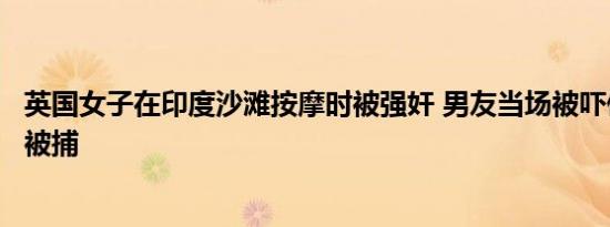 英国女子在印度沙滩按摩时被强奸 男友当场被吓傻强奸者已被捕