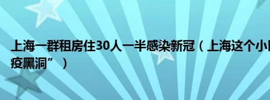 上海一群租房住30人一半感染新冠（上海这个小区复盘“防疫黑洞”）
