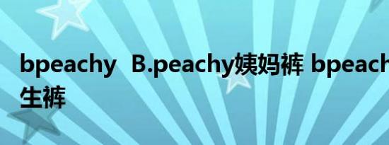 bpeachy  B.peachy姨妈裤 bpeachy不桃卫生裤