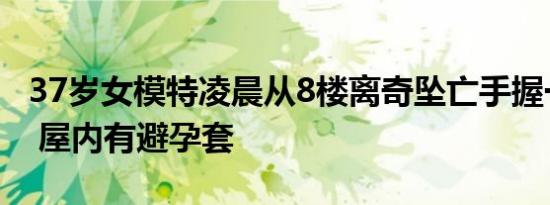 37岁女模特凌晨从8楼离奇坠亡手握一撮头发 屋内有避孕套