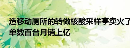 造移动厕所的转做核酸采样亭卖火了 日均订单数百台月销上亿