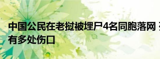 中国公民在老挝被埋尸4名同胞落网 死者身上有多处伤口