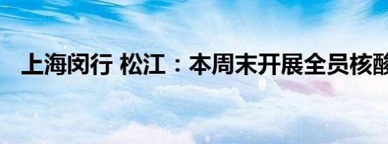 上海闵行 松江：本周末开展全员核酸筛查