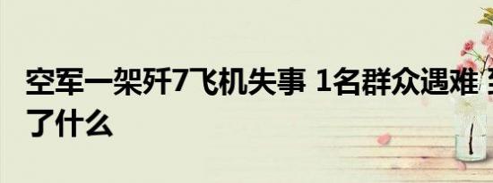 空军一架歼7飞机失事 1名群众遇难 到底发生了什么
