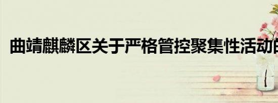 曲靖麒麟区关于严格管控聚集性活动的通告