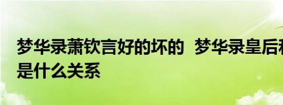 梦华录萧钦言好的坏的  梦华录皇后和萧钦言是什么关系