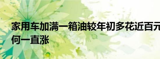 家用车加满一箱油较年初多花近百元 油价为何一直涨