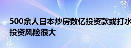 500余人日本炒房数亿投资款或打水漂 海外投资风险很大