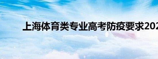 上海体育类专业高考防疫要求2022