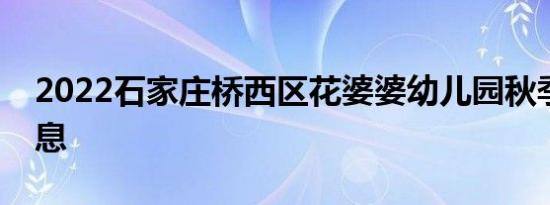 2022石家庄桥西区花婆婆幼儿园秋季招生信息