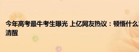 今年高考最牛考生曝光 上亿网友热议：顿悟什么才是最大的清醒