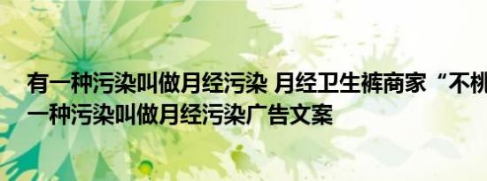 不桃卫生裤 不桃卫生裤月经污染 卫生裤品牌宣传“月经污染”