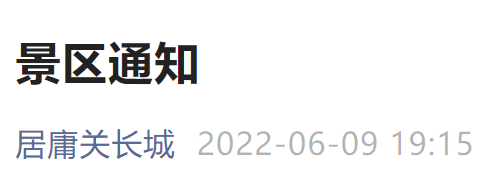 6月10日起北京居庸关长城1号4号停车场暂停使用通知