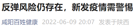 咸阳防疫提醒6月9日