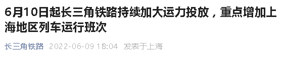 6月10日起上海列车班次增加公告
