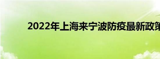2022年上海来宁波防疫最新政策